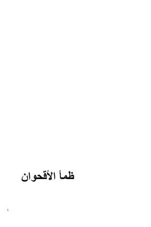 ظمأ الاقحوان