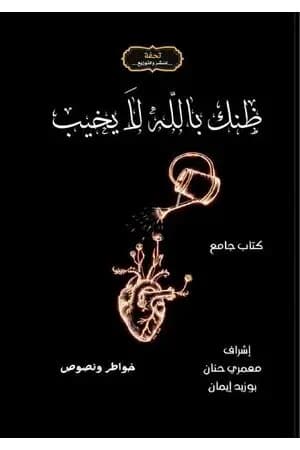 ظنك بالله لا يخيب