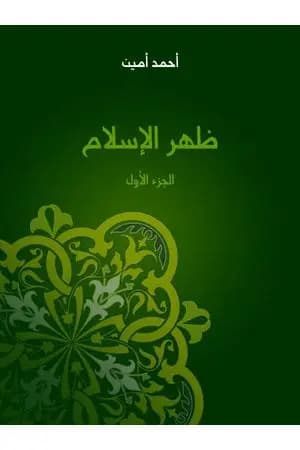 ظهر الإسلام