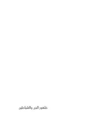 ظهور الجن والشياطين