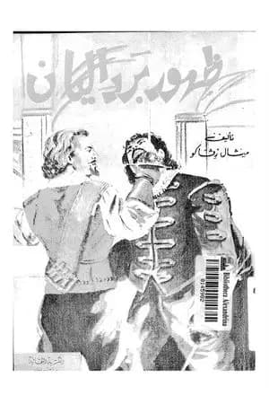 ظهور باردليان