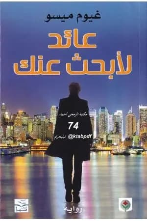 عائد لأبحث عنك