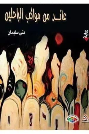 عائد من مواكب الراحلين