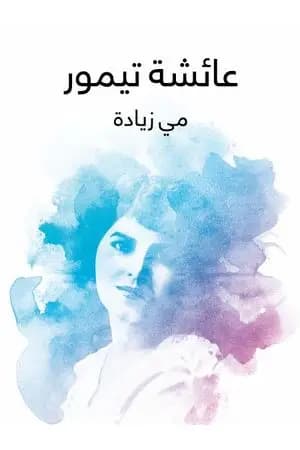عائشة تيمور