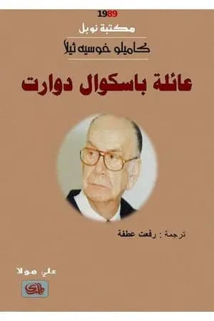 عائلة باسكوال دوارت - نسخة أخرى