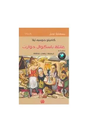 عائلة باسكوال دوارت
