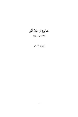 عابرون بلا أثر