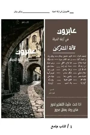 عابرون في أزقة الحياة