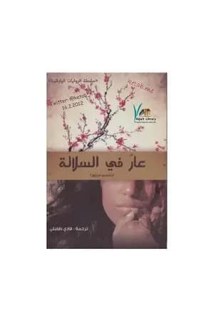 عار في السلالة