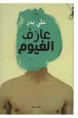 عازف الغيوم
