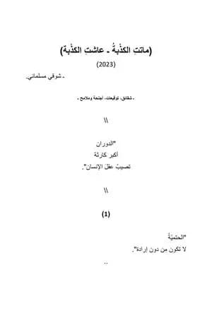 عاشت الكذبة ماتت الكذبة