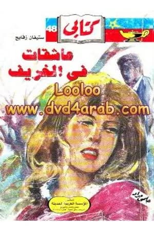 عاشقات في الخريف
