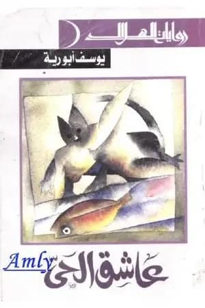 عاشق الحي