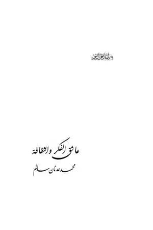 عاشق الفكر والثقافة