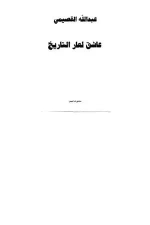 عاشق لعار التاريخ
