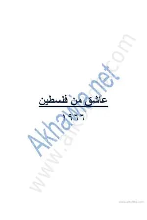 عاشق من فلسطين