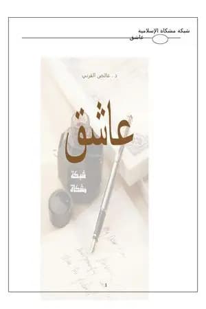 عاشق