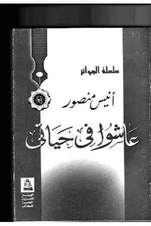 عاشوا في حياتي