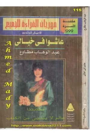عاشوا في خيالي