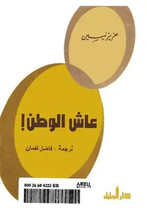 عاش الوطن