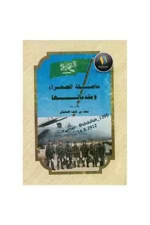 عاصفة الصحراء ومقدماتها