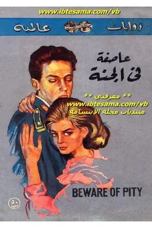 عاصفة في الجنة