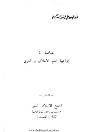 عاصفة يواجهها العالم الإسلامي والعربي