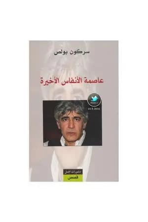 عاصمة الأنفاس الأخيرة