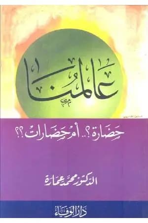 عالمنا: حضارة أم حضارات؟