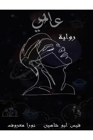 عالمي