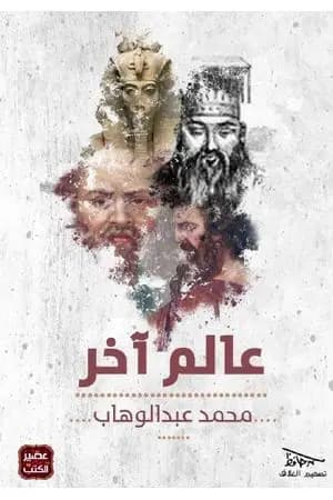عالم آخر