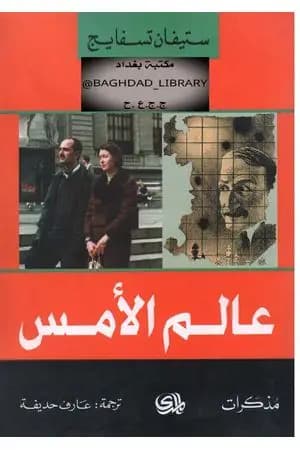 عالم الأمس