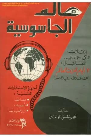 عالم الجاسوسية