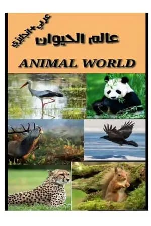 عالم الحيوان
