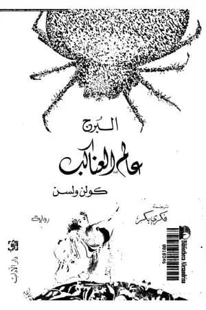 عالم العناكب - البرج