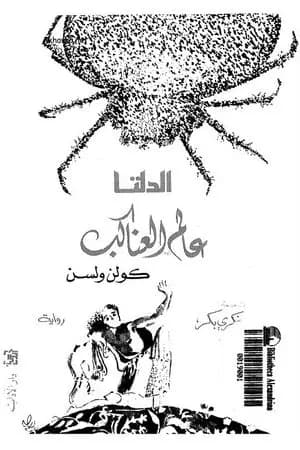 عالم العناكب - الدلتا