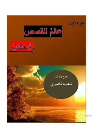 عالم القصص والحكايا - الجزء الأول