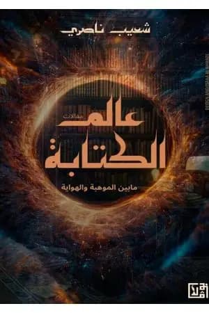 عالم الكتابة ما بين الموهبة والهواية