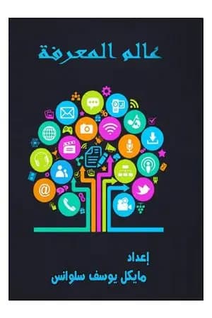 عالم المعرفة