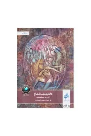 عالم جديد شجاع