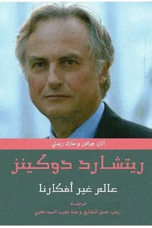 عالم غير أفكارنا