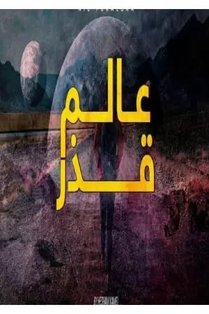 عالم قذر