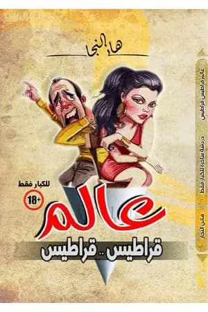 عالم قراطيس قراطيس