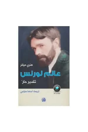 عالم لورنس