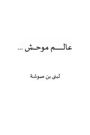 عالم موحش