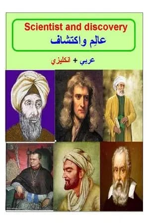عالم واكتشاف