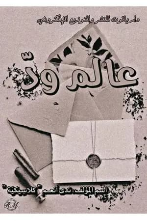 عالم ود
