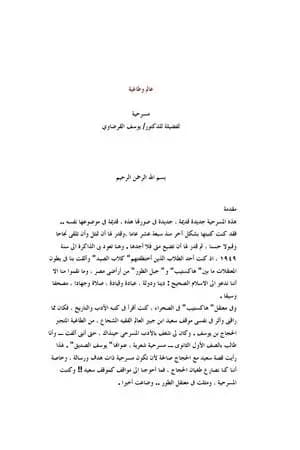 عالم وطاغية مسرحية تاريخية