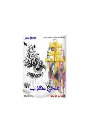 عالياً تحلق الينابيع