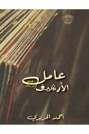 عامل الأرشيف